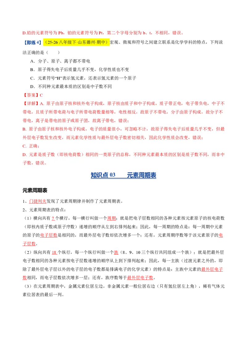 《沪教2026版《暑假培优讲义》第09讲组成物质的化学元素（暑假预习讲义）（解析版）_26秋初中教辅资料_26秋初中《暑假预习》》第6页预览