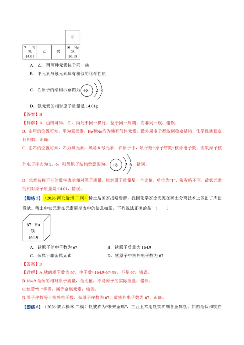 《沪教2026版《暑假培优讲义》第09讲组成物质的化学元素（暑假预习讲义）（解析版）_26秋初中教辅资料_26秋初中《暑假预习》》第8页预览