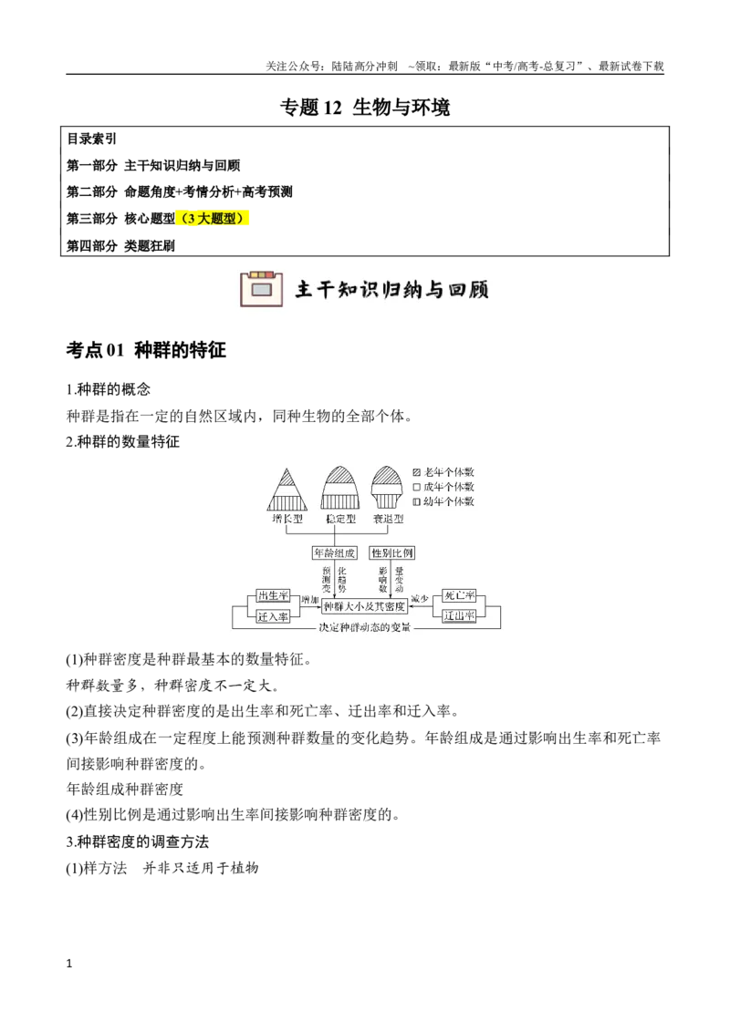 《专题12生物与环境（教师版）_06-生物-高考总复习_专项复习_2024年_2024年高考生物总复习核心题型解读与全攻略新教材_资料》第1页预览
