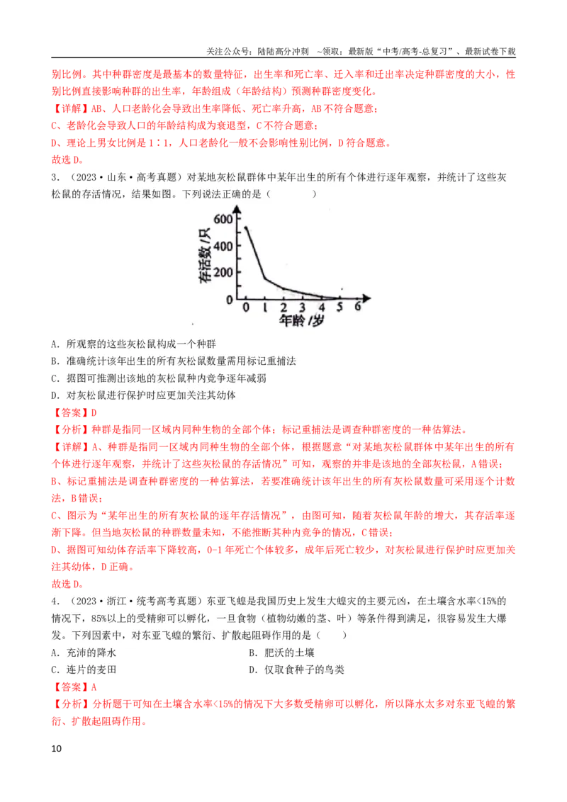 《专题12生物与环境（教师版）_06-生物-高考总复习_专项复习_2024年_2024年高考生物总复习核心题型解读与全攻略新教材_资料》第10页预览