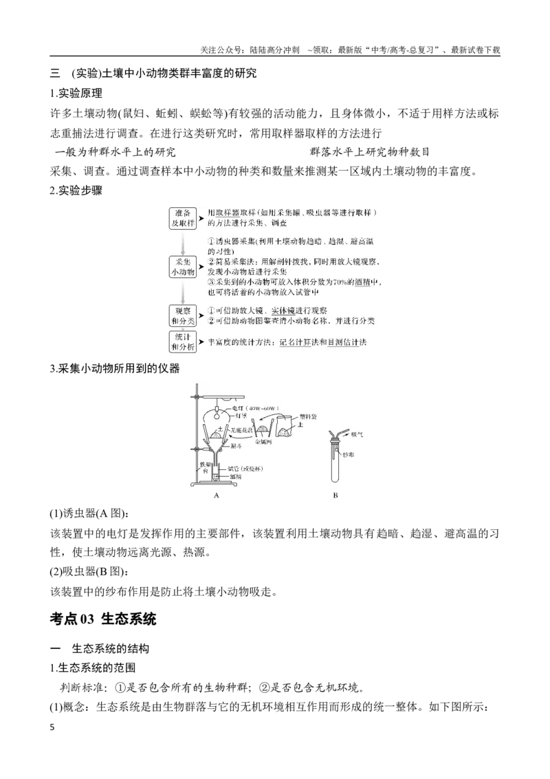 《专题12生物与环境（教师版）_06-生物-高考总复习_专项复习_2024年_2024年高考生物总复习核心题型解读与全攻略新教材_资料》第5页预览