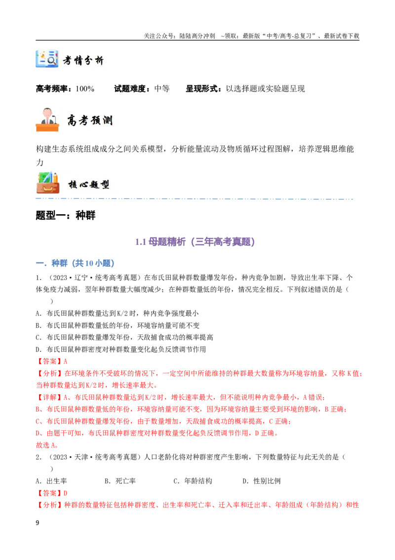 《专题12生物与环境（教师版）_06-生物-高考总复习_专项复习_2024年_2024年高考生物总复习核心题型解读与全攻略新教材_资料》第9页预览