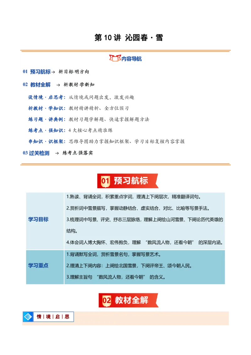 《统编2026年《暑假预习讲义》第10讲沁园春・雪（暑假预习讲义）（解析版）_26秋初中教辅资料_26秋初中《暑假预习》_2026秋《暑假自学课》9上语文（人教版）》第1页预览