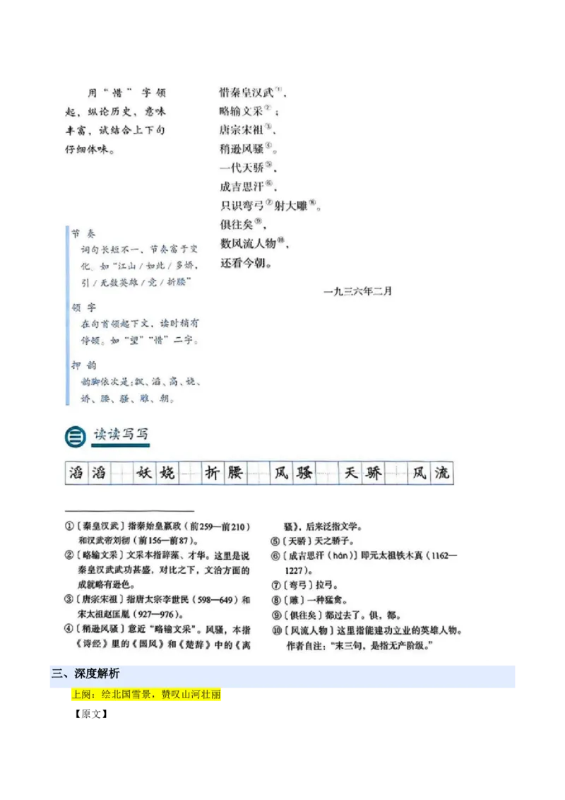 《统编2026年《暑假预习讲义》第10讲沁园春・雪（暑假预习讲义）（解析版）_26秋初中教辅资料_26秋初中《暑假预习》_2026秋《暑假自学课》9上语文（人教版）》第4页预览