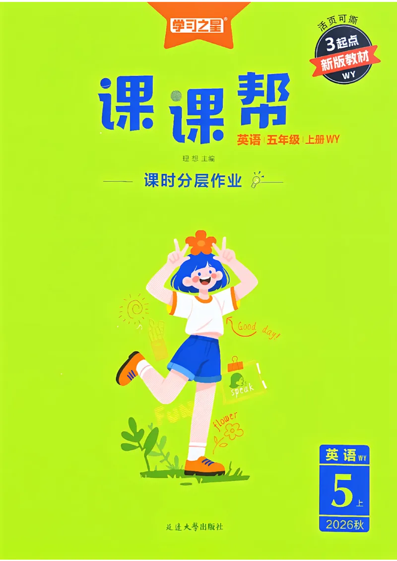 《课课帮_26秋小学初中各机构教辅大合集（一本、教材帮、阳光同学、王朝霞、实验班、小典中点、上分卷、白欧、课堂笔记等等）_26秋小学教辅资料_26秋学习之星《课课帮》_英语_469》第1页预览