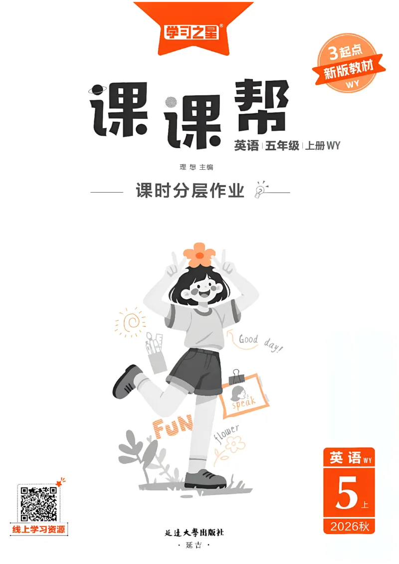 《课课帮_26秋小学初中各机构教辅大合集（一本、教材帮、阳光同学、王朝霞、实验班、小典中点、上分卷、白欧、课堂笔记等等）_26秋小学教辅资料_26秋学习之星《课课帮》_英语_469》第3页预览