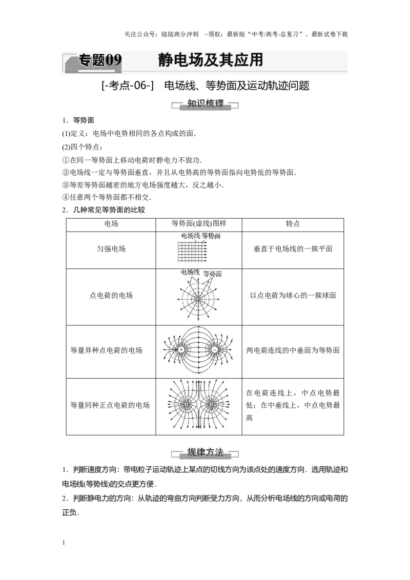 《考点06电场线、等势面及运动轨迹问题（原卷版）_04-物理-高考总复习_一轮复习_2024年_2024年新高考物理一轮专题复习方略_资料_第九章静电场及其应用》第1页预览
