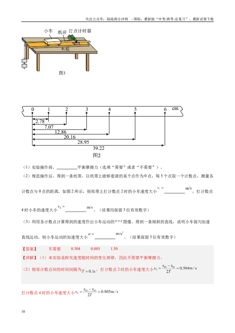 《方法01打点计时器的纸带数据处理方法（解析版）_04-物理-高考总复习_专项复习_2024年_2024年高考物理实验攻略创新方法大全例题讲解全国通用_高考物理实验方法大全11份》第10页预览