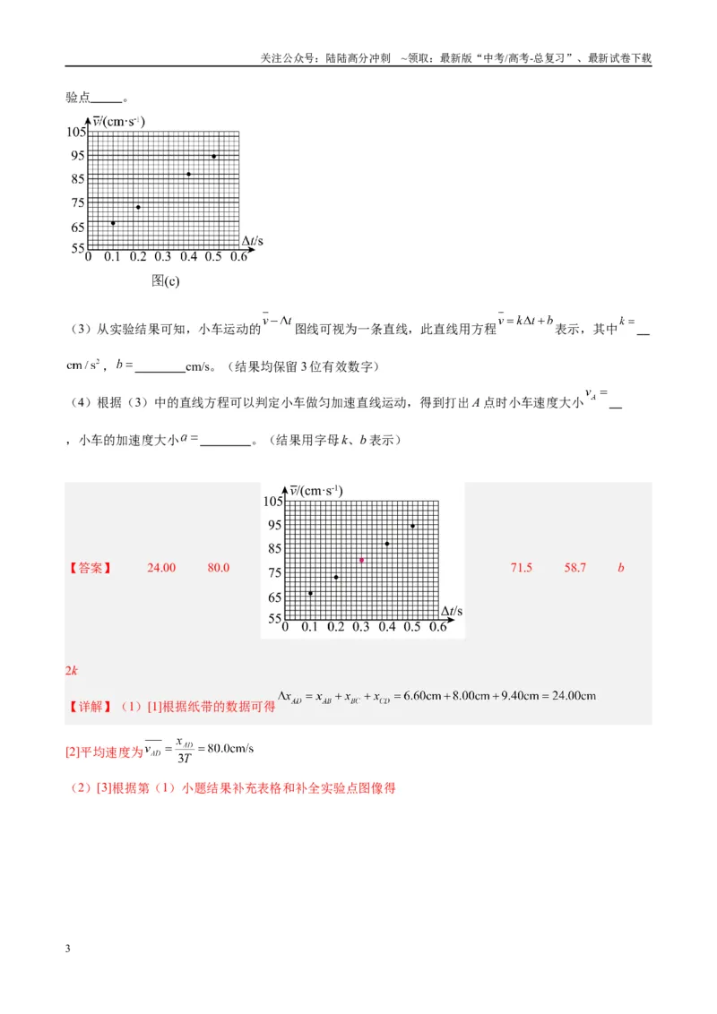 《方法01打点计时器的纸带数据处理方法（解析版）_04-物理-高考总复习_专项复习_2024年_2024年高考物理实验攻略创新方法大全例题讲解全国通用_高考物理实验方法大全11份》第3页预览