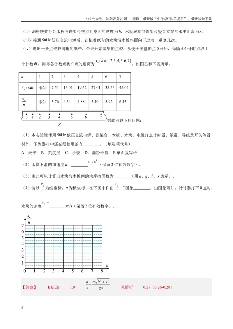 《方法01打点计时器的纸带数据处理方法（解析版）_04-物理-高考总复习_专项复习_2024年_2024年高考物理实验攻略创新方法大全例题讲解全国通用_高考物理实验方法大全11份》第5页预览