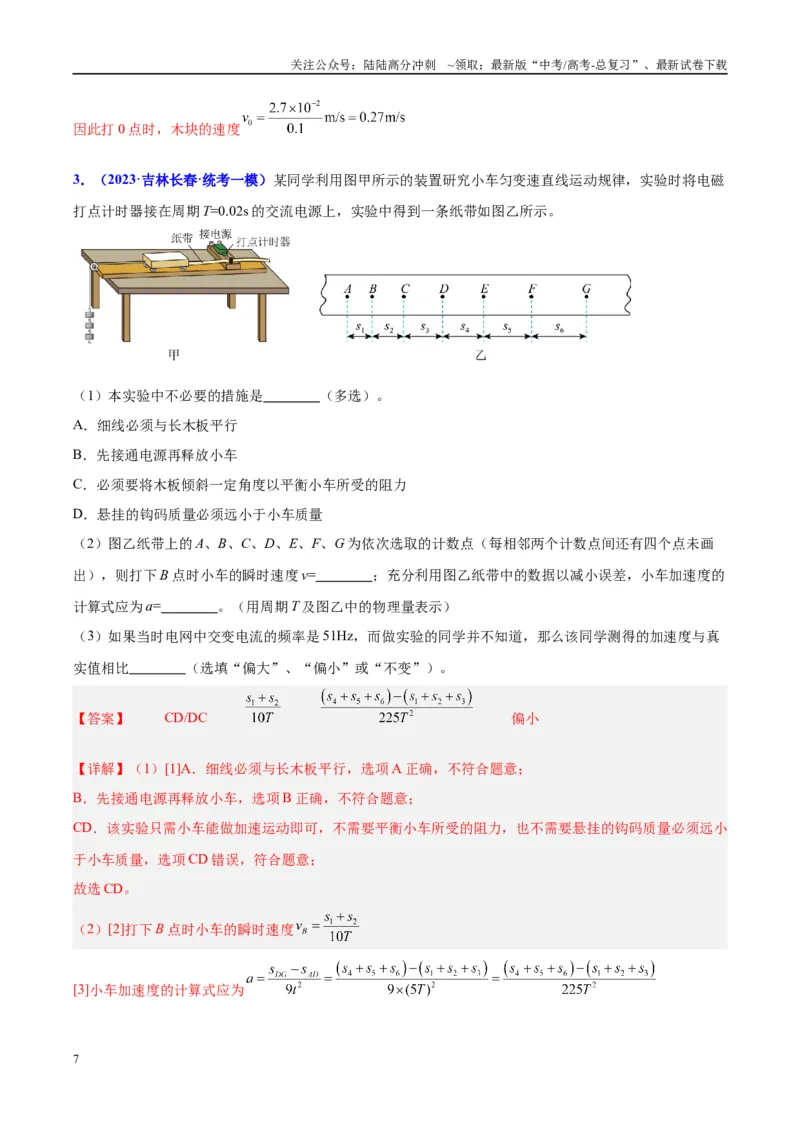 《方法01打点计时器的纸带数据处理方法（解析版）_04-物理-高考总复习_专项复习_2024年_2024年高考物理实验攻略创新方法大全例题讲解全国通用_高考物理实验方法大全11份》第7页预览