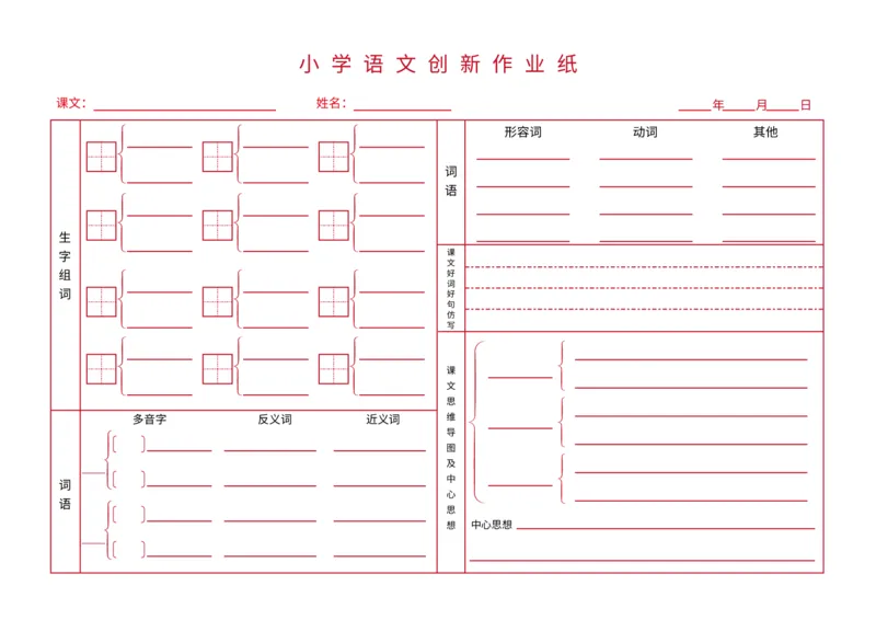 《小学语文创新作业纸_26秋小学初中各机构教辅大合集（一本、教材帮、阳光同学、王朝霞、实验班、小典中点、上分卷、白欧、课堂笔记等等）_26秋小学教辅资料_语文打印纸》第1页预览
