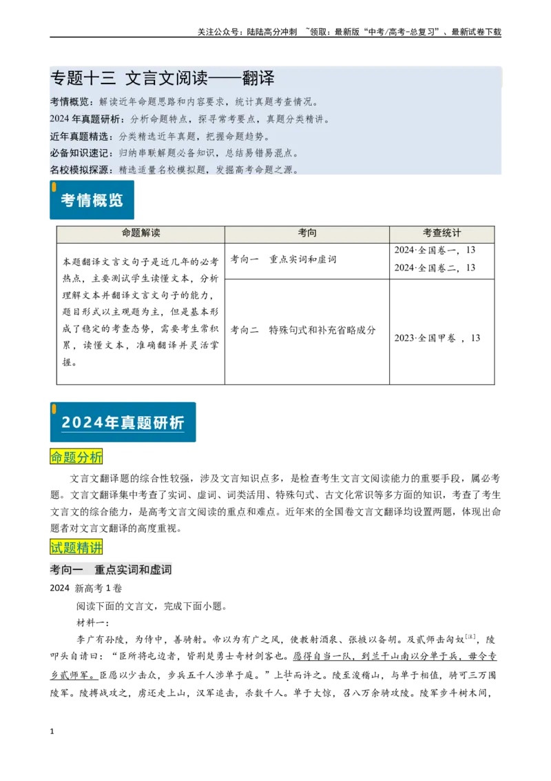 《专题13文言文阅读之翻译（解析版)_专项复习_2024年_2024年高考语文真题题源解密（新高考通用）》第1页预览