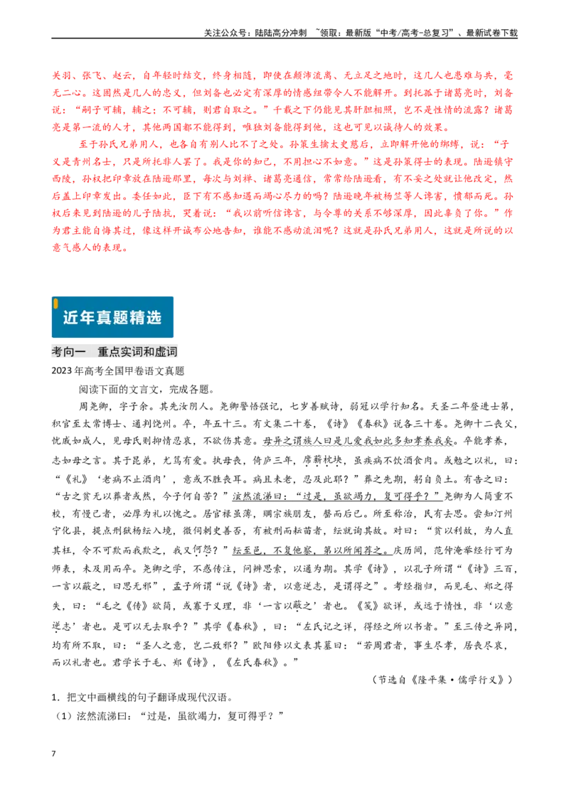 《专题13文言文阅读之翻译（解析版)_专项复习_2024年_2024年高考语文真题题源解密（新高考通用）》第7页预览