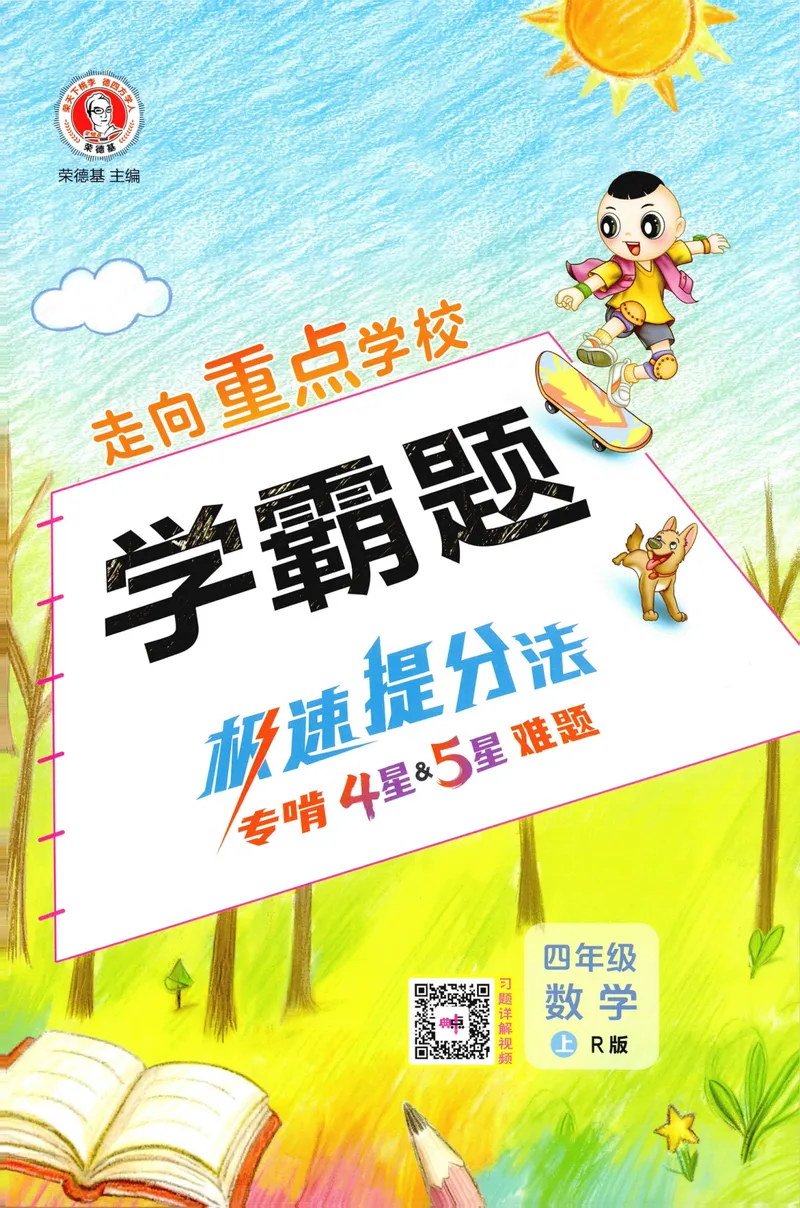 《学霸题极速提分法数学RJ4上_26秋小学初中各机构教辅大合集（一本、教材帮、阳光同学、王朝霞、实验班、小典中点、上分卷、白欧、课堂笔记等等）_26秋小学教辅资料》第1页预览