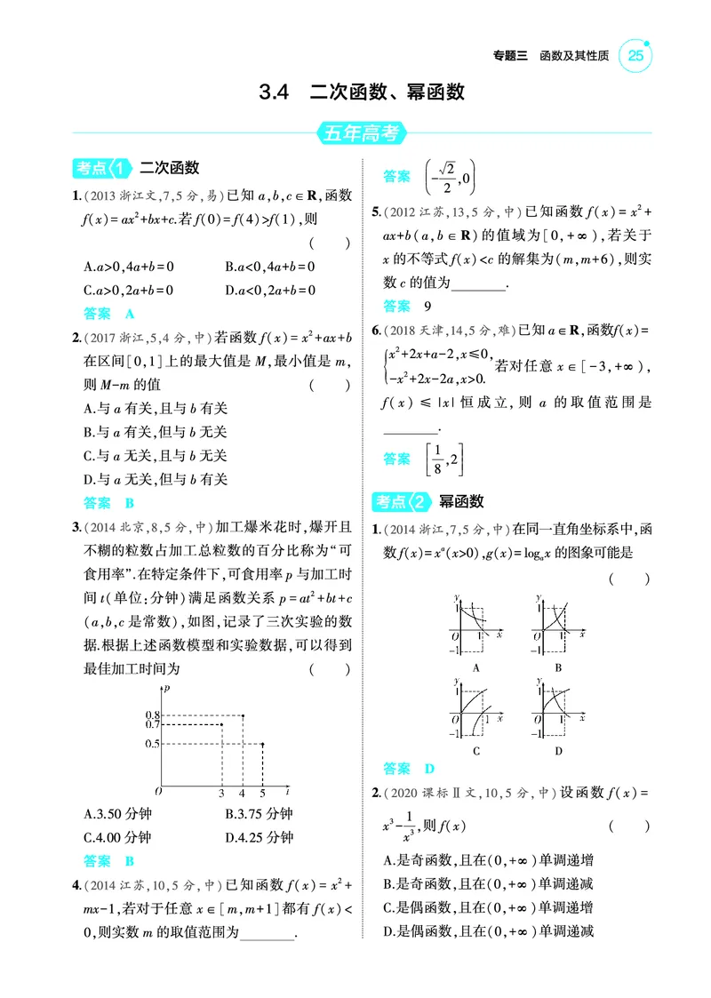 《-2_3.4二次函数幂函数训练册_2025版教学资源包_（总复习系列）2025版《5年高考3年模拟》新高考版A版（⭐全科）_2025版.新高考版.高考总复习.数学.5·3A版_图书电子教参_4_PDF教参电子书》第1页预览