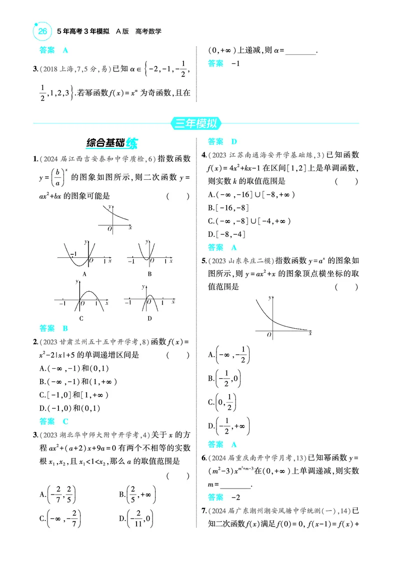 《-2_3.4二次函数幂函数训练册_2025版教学资源包_（总复习系列）2025版《5年高考3年模拟》新高考版A版（⭐全科）_2025版.新高考版.高考总复习.数学.5·3A版_图书电子教参_4_PDF教参电子书》第2页预览
