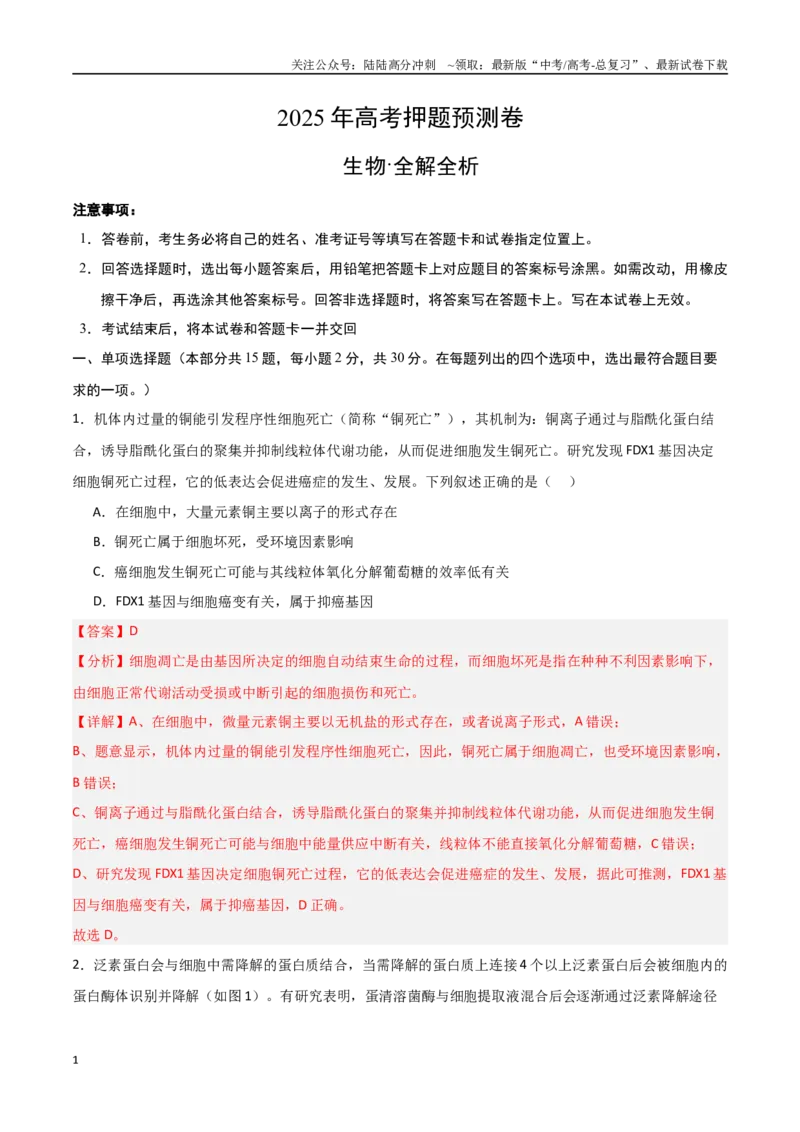 《生物（黑吉辽蒙卷01）（全解全析）_06-生物-高考总复习_专项复习_2025年_2025年高考押题预测卷（多地区）生物》第1页预览