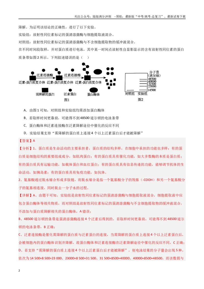 《生物（黑吉辽蒙卷01）（全解全析）_06-生物-高考总复习_专项复习_2025年_2025年高考押题预测卷（多地区）生物》第2页预览