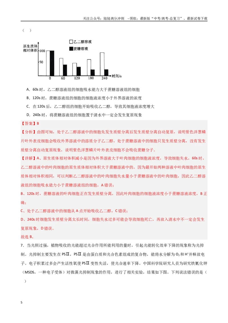 《生物（黑吉辽蒙卷01）（全解全析）_06-生物-高考总复习_专项复习_2025年_2025年高考押题预测卷（多地区）生物》第5页预览