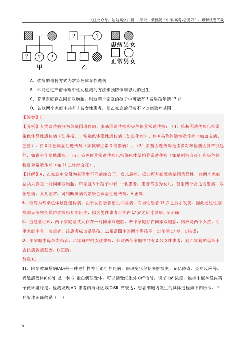 《生物（黑吉辽蒙卷01）（全解全析）_06-生物-高考总复习_专项复习_2025年_2025年高考押题预测卷（多地区）生物》第9页预览