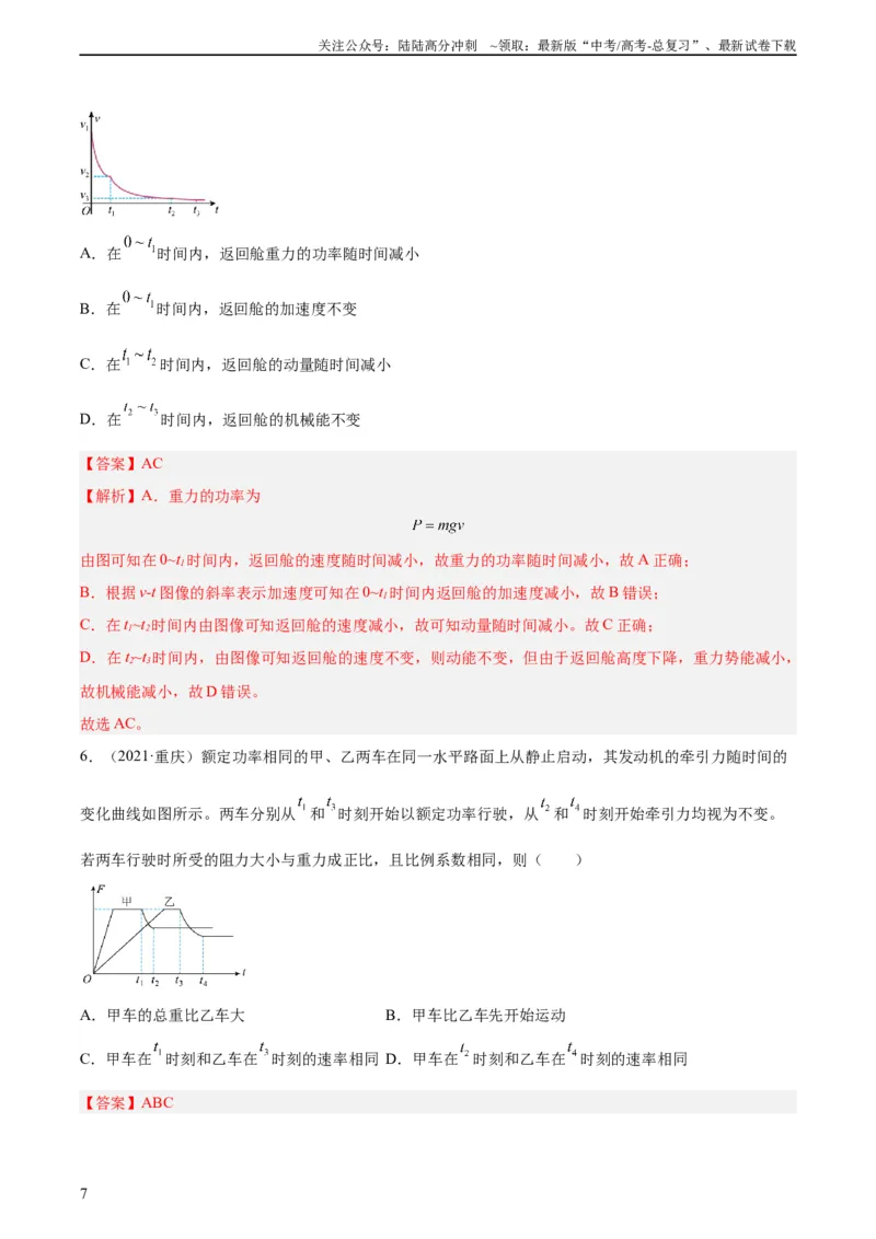 《专题20功率（教师版）（全国通用）_04-物理-高考总复习_专项复习_2024年_十年（2014-2023）高考物理真题分项汇编（全国通用）》第7页预览