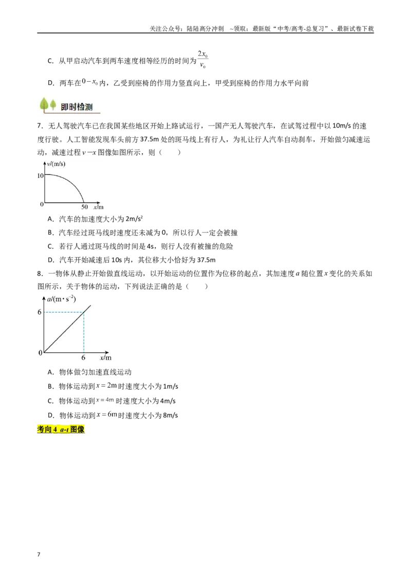 《考点04运动图像问题追及相遇问题 （核心考点精讲精练）（学生版）_04-物理-高考总复习_一轮复习_2025年_2025年高考物理一轮复习考点精讲精练（新高考通用）》第7页预览