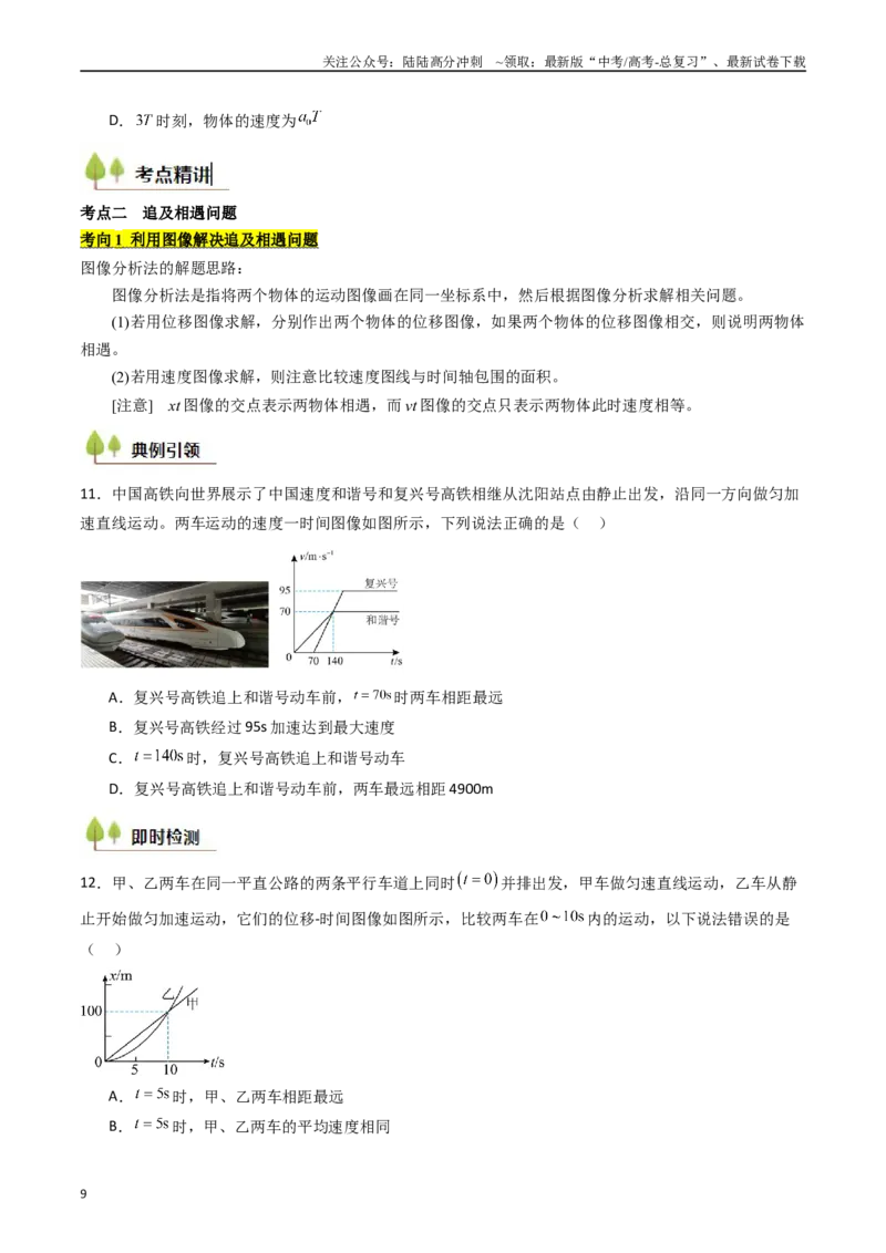 《考点04运动图像问题追及相遇问题 （核心考点精讲精练）（学生版）_04-物理-高考总复习_一轮复习_2025年_2025年高考物理一轮复习考点精讲精练（新高考通用）》第9页预览