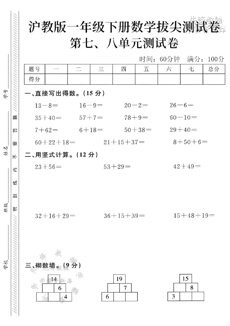 《一年级（下）数学第七、八单元拔尖测试卷-《沪教》_1年级下册同步教辅_1下-数学_一下数学-单元+期中+期末试卷_数学-沪教版资料》第1页预览