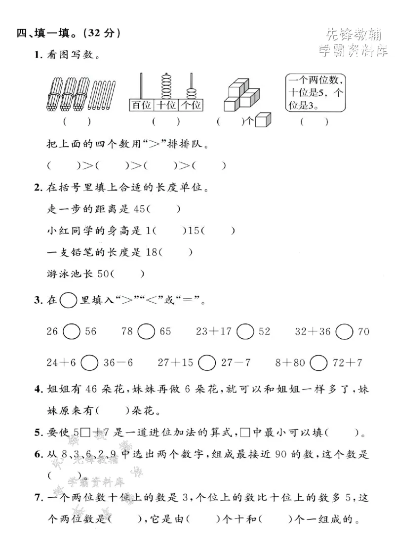 《一年级（下）数学第七、八单元拔尖测试卷-《沪教》_1年级下册同步教辅_1下-数学_一下数学-单元+期中+期末试卷_数学-沪教版资料》第2页预览