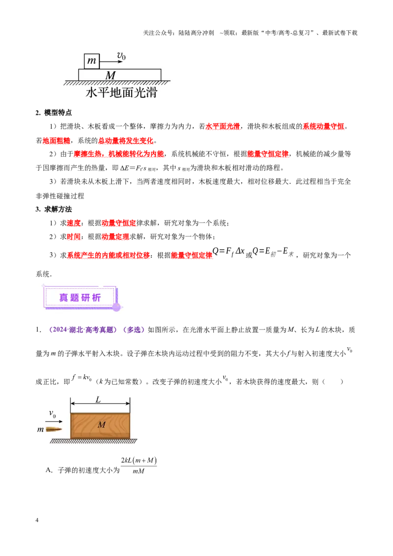 《微专题三“板块”模型的综合分析（讲义）（学生版）_04-物理-高考总复习_二轮复习_2025年_2025年高考物理二轮复习课件+讲义+练习（新高考通用）》第4页预览
