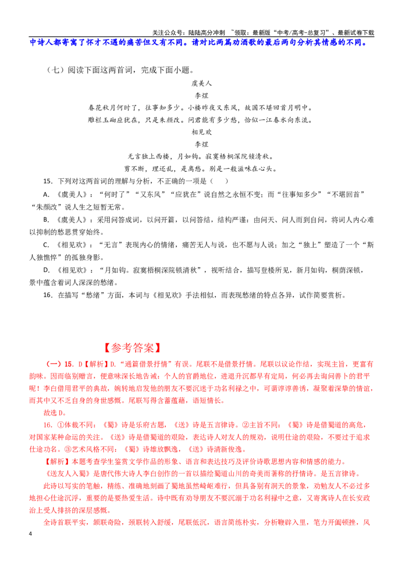 《练习12：古诗鉴赏课内比较试题汇编（1）-教考融合2024年高考语文一轮复习诗歌鉴赏专练_一轮复习_2024年_2024年高考语文一轮复习诗歌鉴赏专练18份教考融合_资料》第4页预览