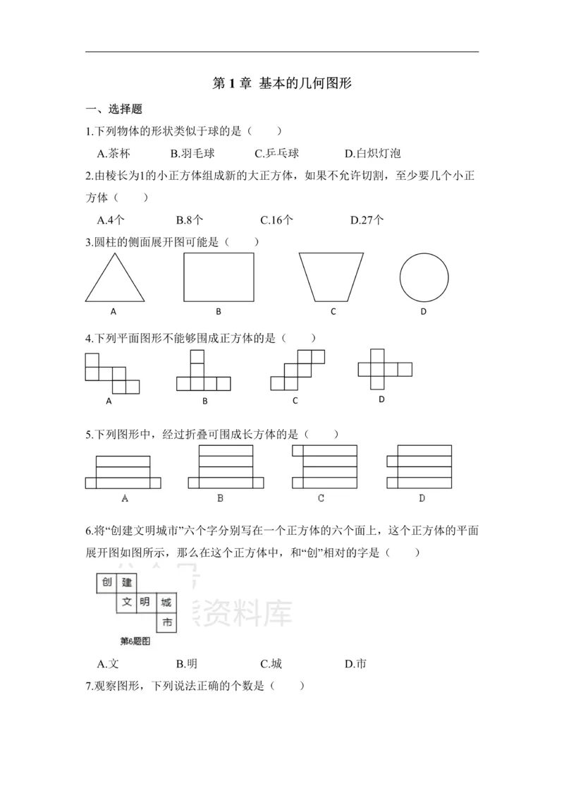 《《基本的几何图形》单元测试1_初中数学期中卷+期末卷+单元卷+月考卷_初中数学单元测试_青岛版_青岛版_七上》第1页预览