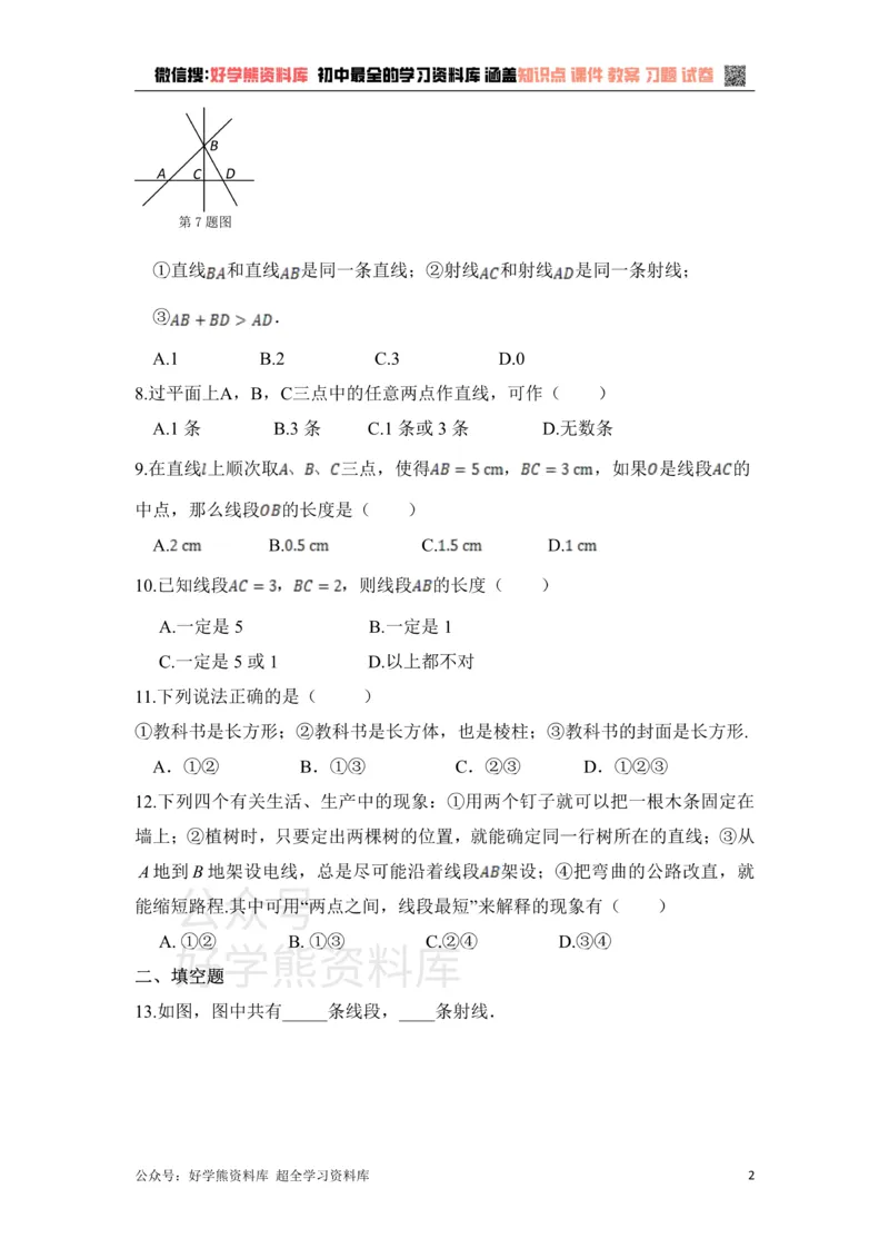 《《基本的几何图形》单元测试1_初中数学期中卷+期末卷+单元卷+月考卷_初中数学单元测试_青岛版_青岛版_七上》第2页预览