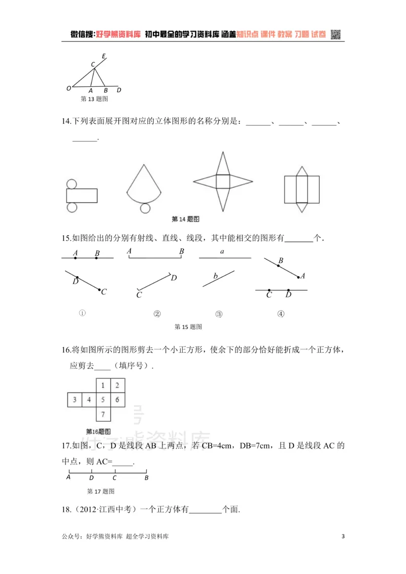 《《基本的几何图形》单元测试1_初中数学期中卷+期末卷+单元卷+月考卷_初中数学单元测试_青岛版_青岛版_七上》第3页预览