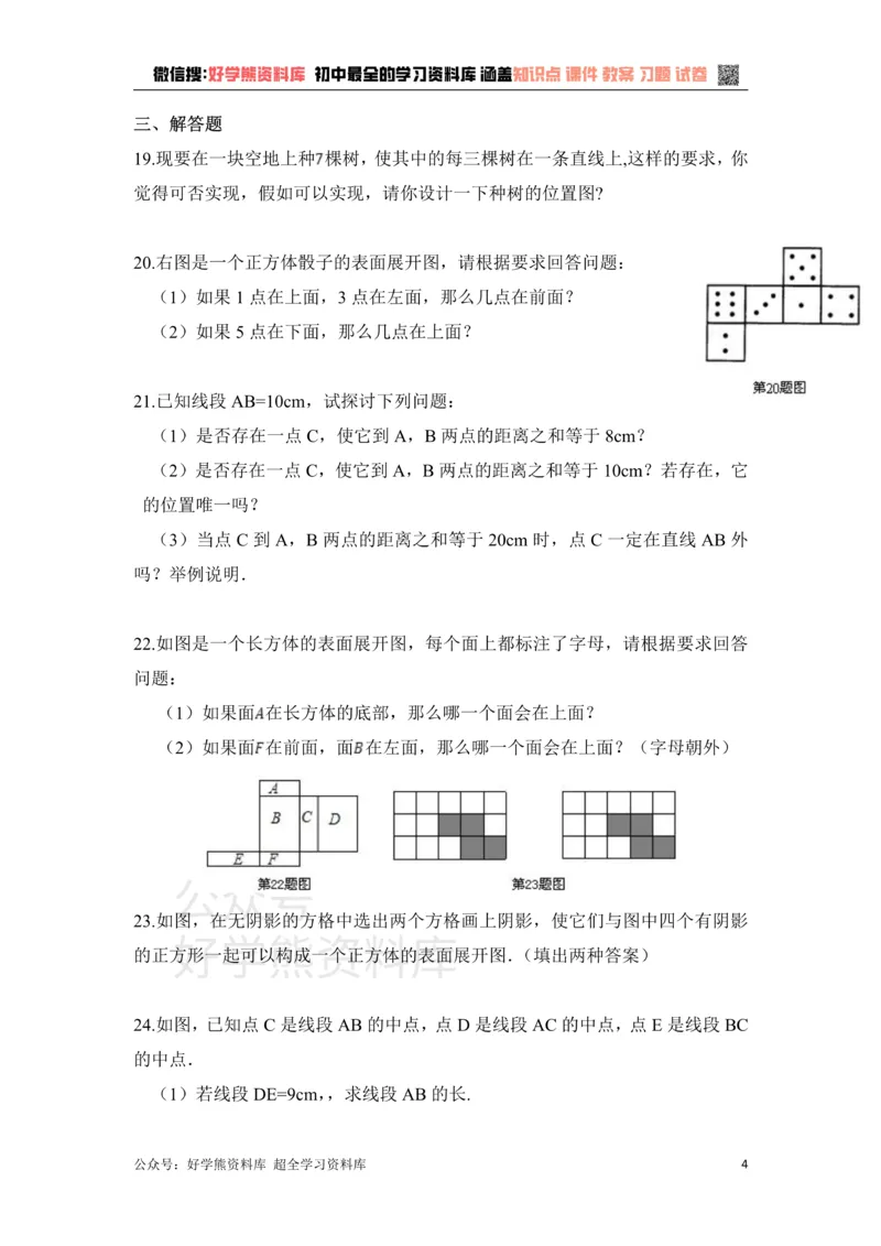 《《基本的几何图形》单元测试1_初中数学期中卷+期末卷+单元卷+月考卷_初中数学单元测试_青岛版_青岛版_七上》第4页预览