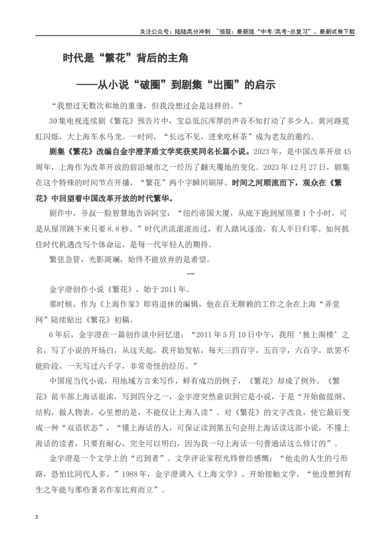 《时代是“繁花”背后的主角-2024年高考语文作文热点素材积累运用与写作技巧实战分析（全国通用）_专项复习_2024年_2024高考语文作文热点素材积累运用与写作技巧训练_资料》第1页预览