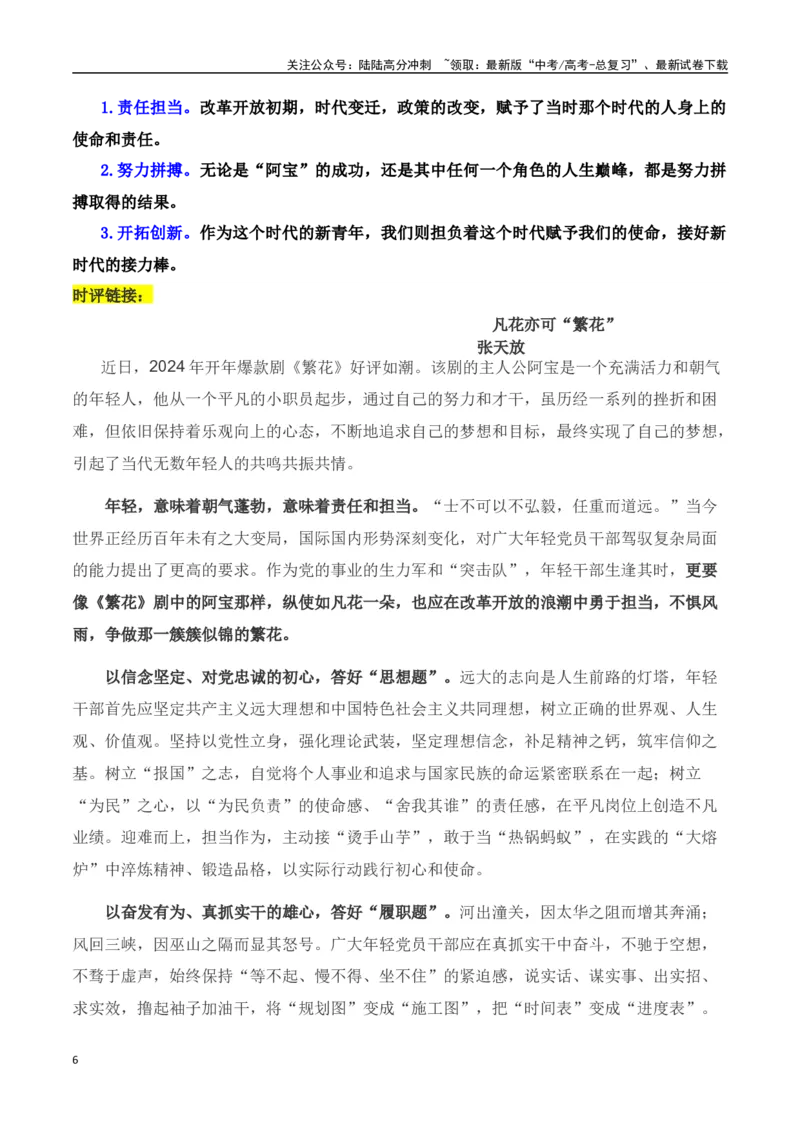 《时代是“繁花”背后的主角-2024年高考语文作文热点素材积累运用与写作技巧实战分析（全国通用）_专项复习_2024年_2024高考语文作文热点素材积累运用与写作技巧训练_资料》第6页预览