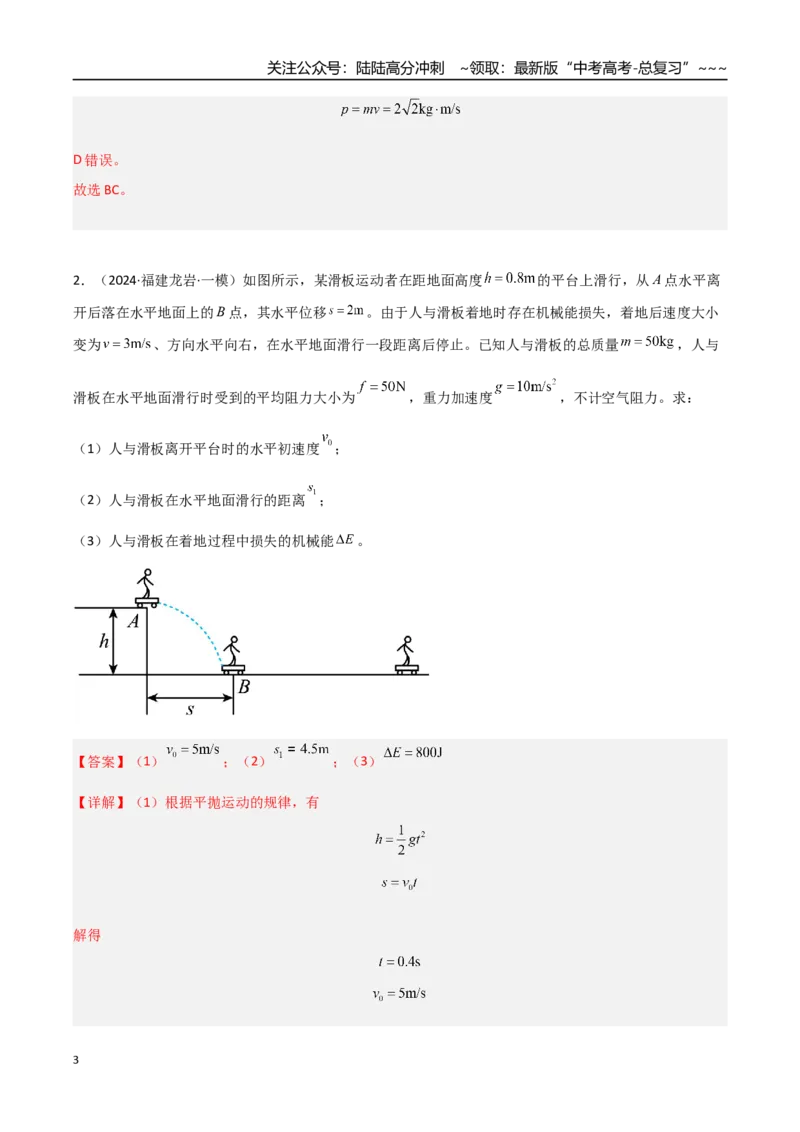 《第19讲动能定理的理解及应用（专项训练）（福建专用）（教师版）_04-物理-高考总复习_一轮复习_2026年-物理高考一轮复习_2026年高考物理一轮课件+讲义+练习（福建专用）-G328》第3页预览