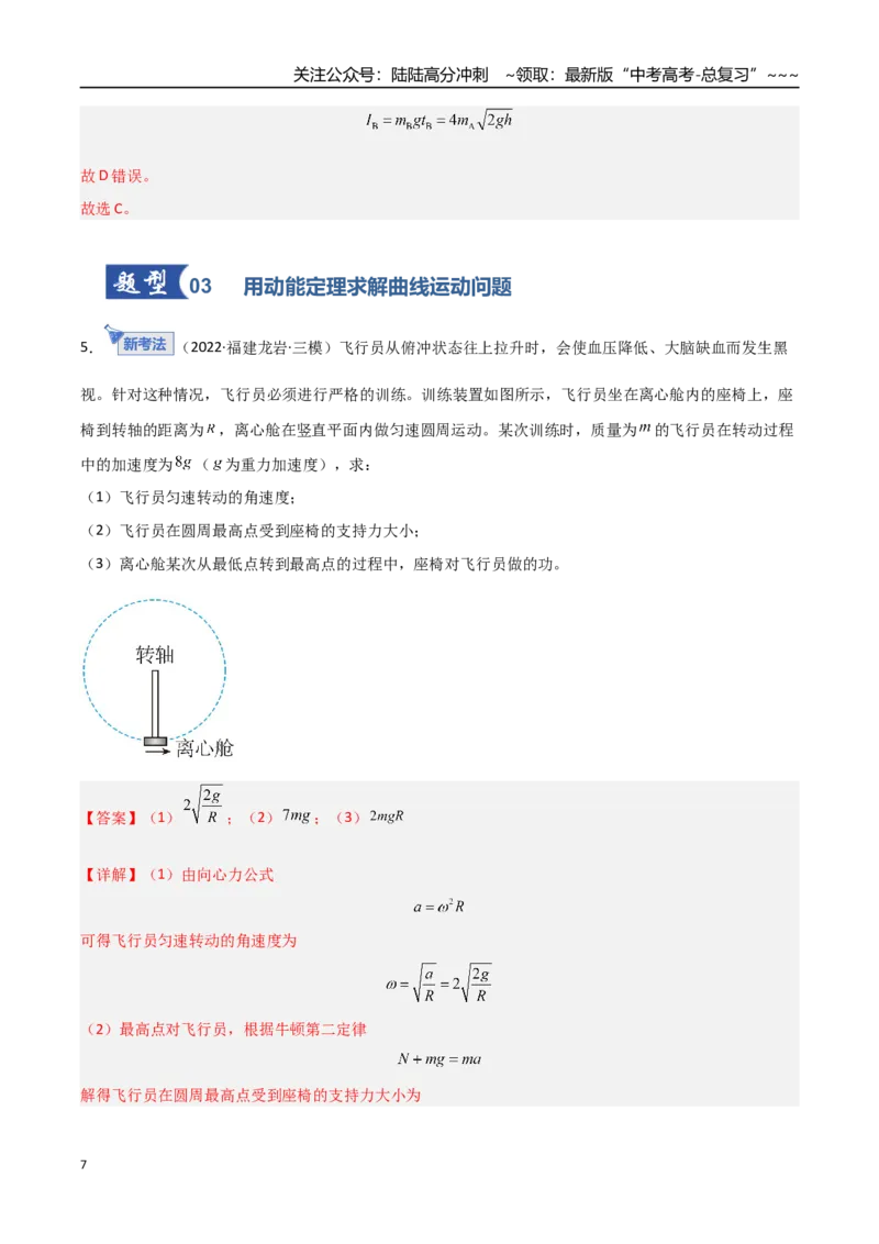 《第19讲动能定理的理解及应用（专项训练）（福建专用）（教师版）_04-物理-高考总复习_一轮复习_2026年-物理高考一轮复习_2026年高考物理一轮课件+讲义+练习（福建专用）-G328》第7页预览