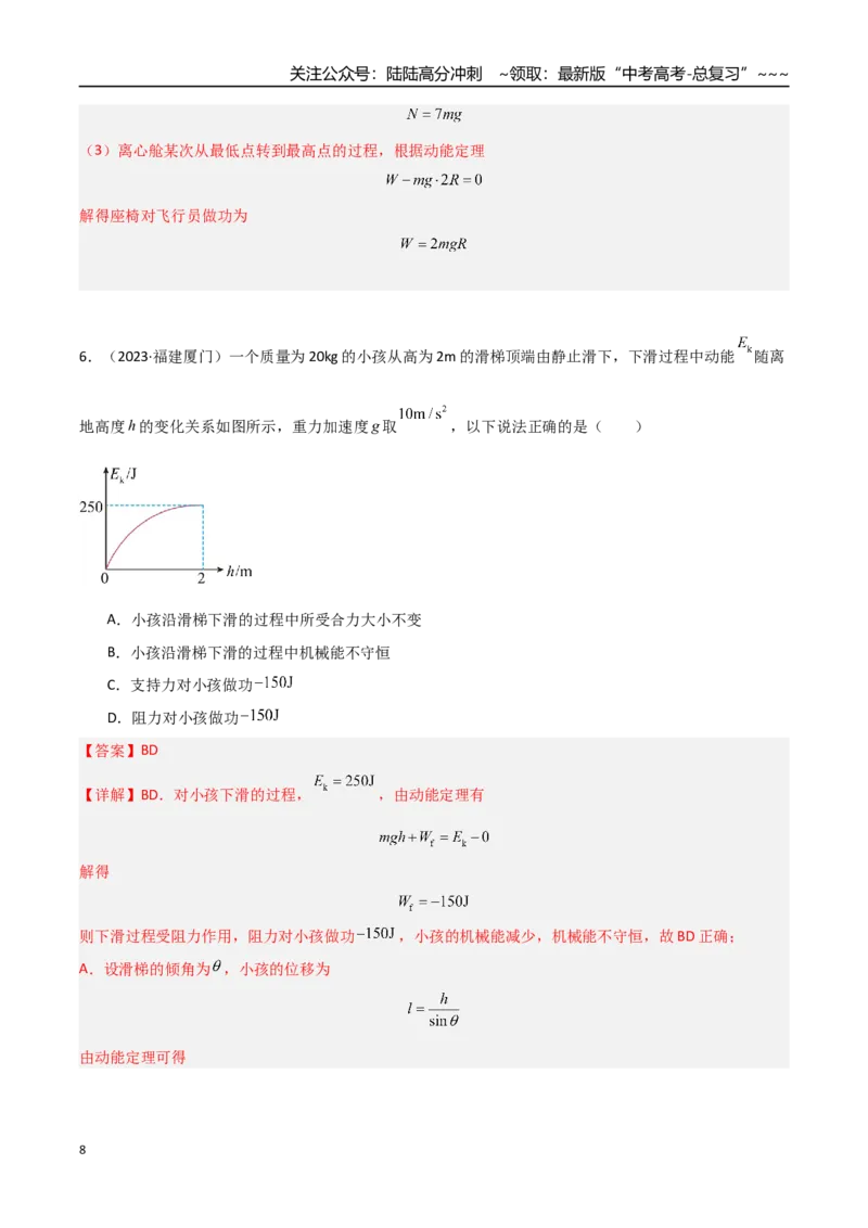 《第19讲动能定理的理解及应用（专项训练）（福建专用）（教师版）_04-物理-高考总复习_一轮复习_2026年-物理高考一轮复习_2026年高考物理一轮课件+讲义+练习（福建专用）-G328》第8页预览