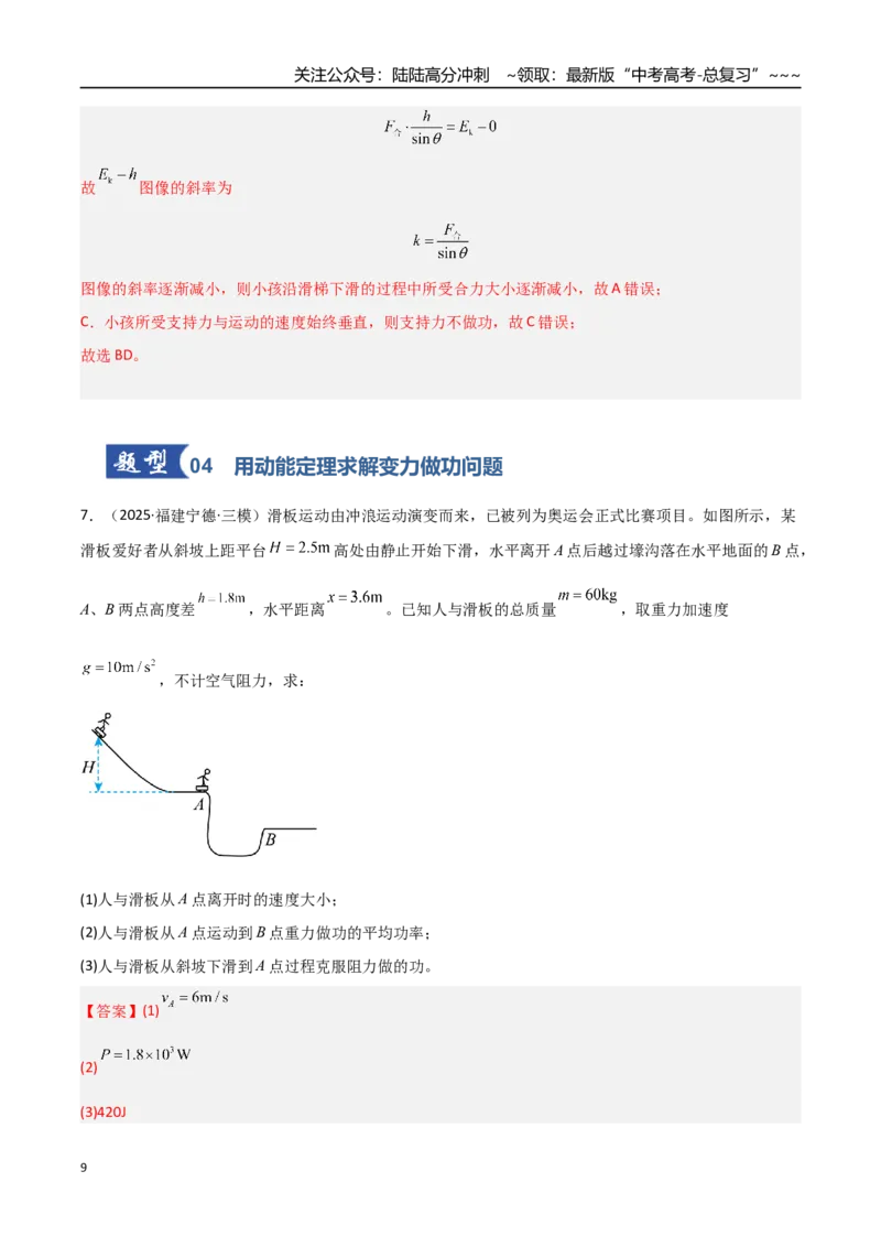 《第19讲动能定理的理解及应用（专项训练）（福建专用）（教师版）_04-物理-高考总复习_一轮复习_2026年-物理高考一轮复习_2026年高考物理一轮课件+讲义+练习（福建专用）-G328》第9页预览