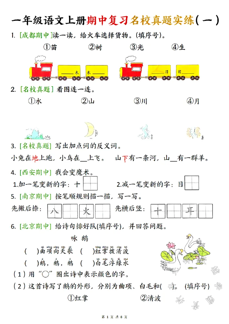 《一年级语文上册期中复习名校真题实练SY_1年级上册同步教辅_1上语文_一上语文-预习+复习资料》第1页预览