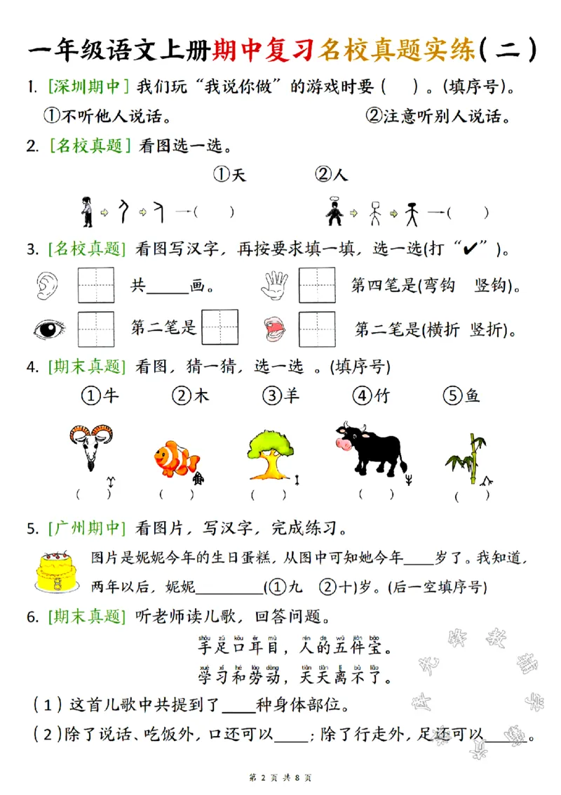 《一年级语文上册期中复习名校真题实练SY_1年级上册同步教辅_1上语文_一上语文-预习+复习资料》第2页预览