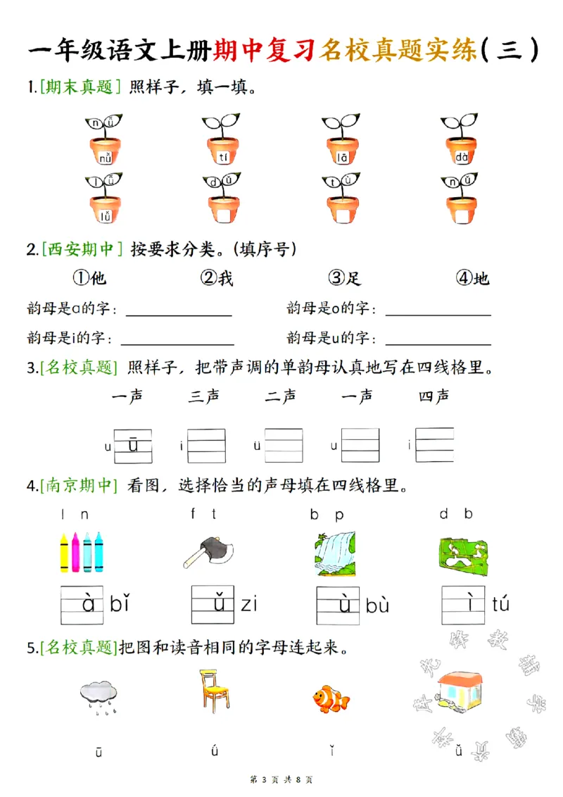 《一年级语文上册期中复习名校真题实练SY_1年级上册同步教辅_1上语文_一上语文-预习+复习资料》第3页预览