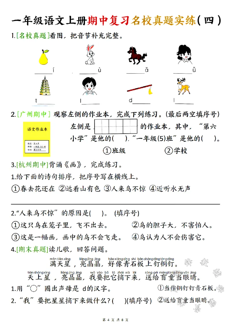 《一年级语文上册期中复习名校真题实练SY_1年级上册同步教辅_1上语文_一上语文-预习+复习资料》第4页预览