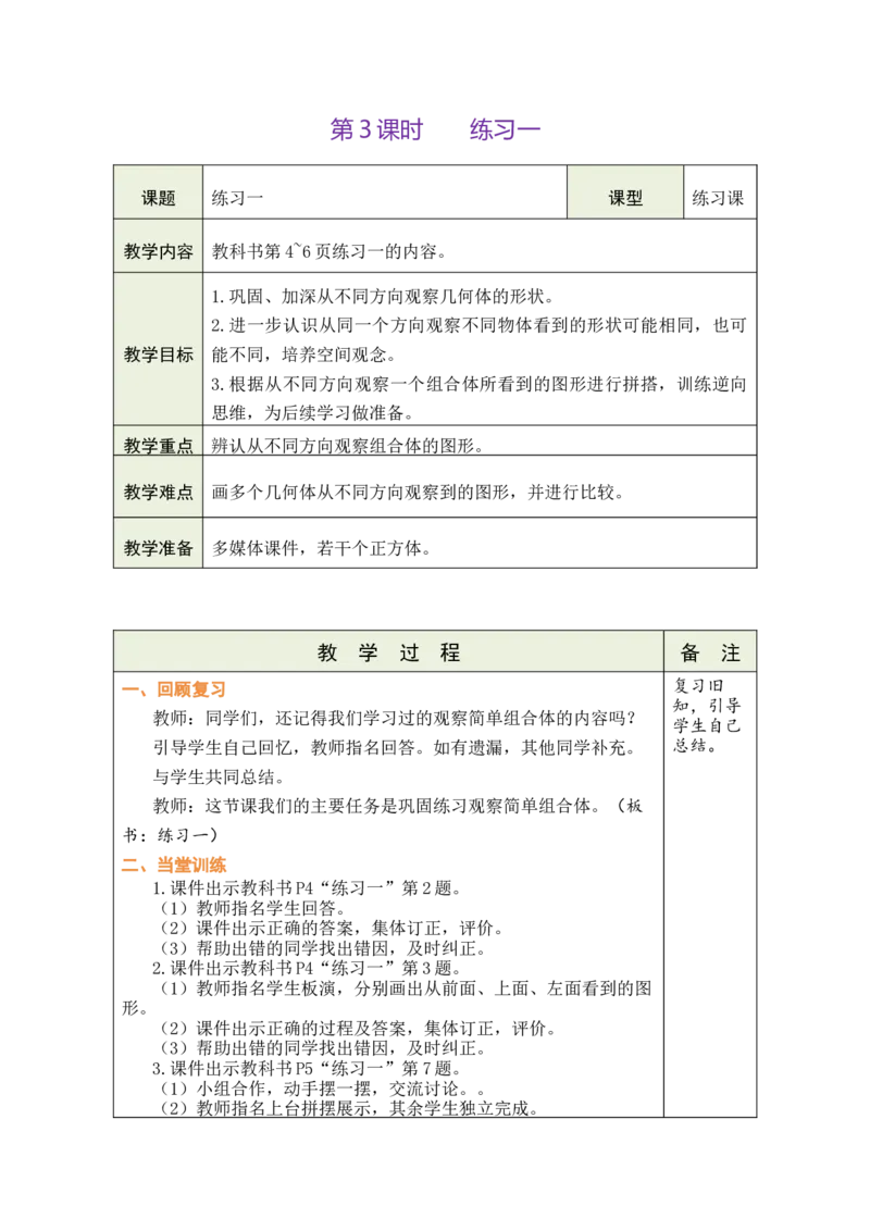 《第3课时练习一_26秋小学初中各机构教辅大合集（一本、教材帮、阳光同学、王朝霞、实验班、小典中点、上分卷、白欧、课堂笔记等等）_26秋小学教辅资料_1526秋课件教案_小学数学》第1页预览