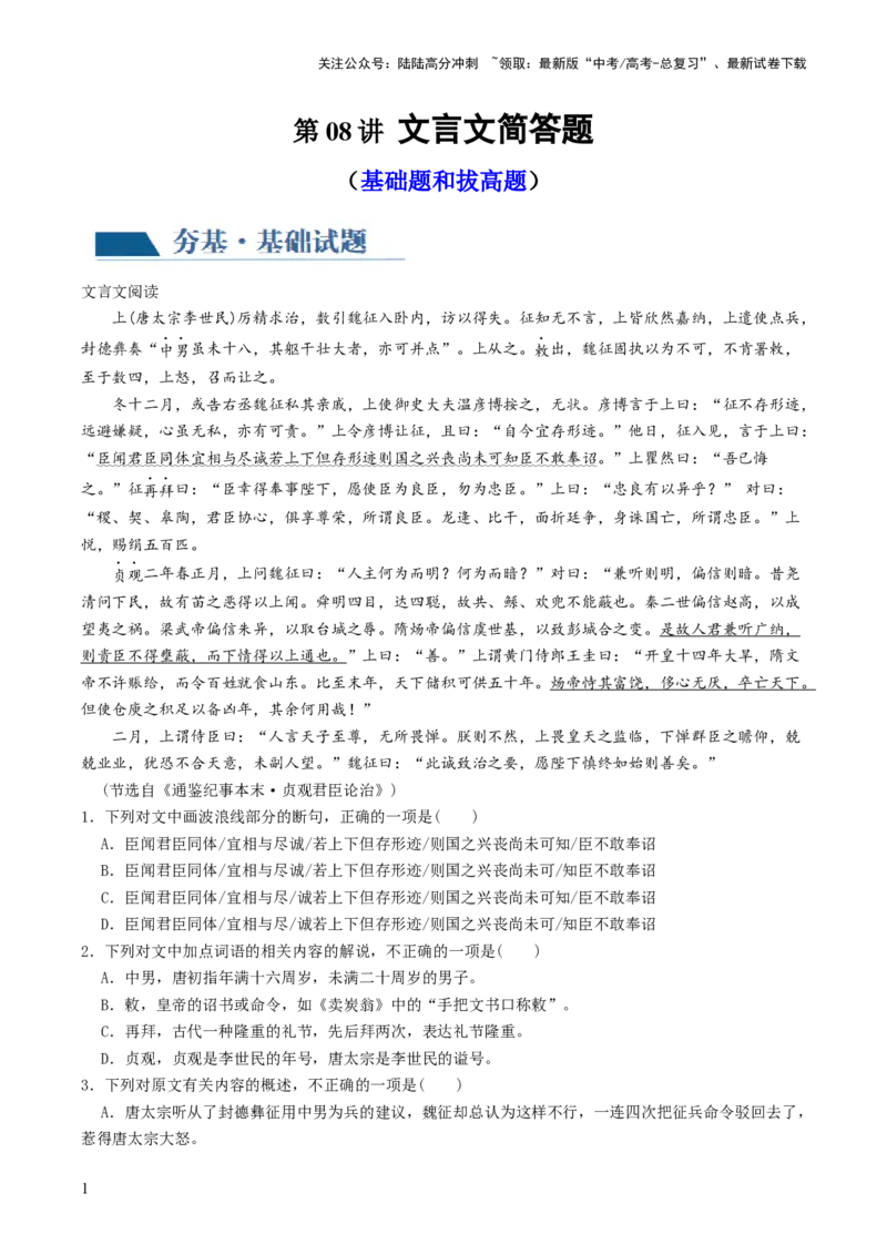 《第08讲文言文简答题（练习）（原卷版）_一轮复习_2024年_2024年高考语文一轮复习讲练测（课件+讲义+练习）（新高考）_第二部分古代诗文阅读_专题一文言文阅读》第1页预览