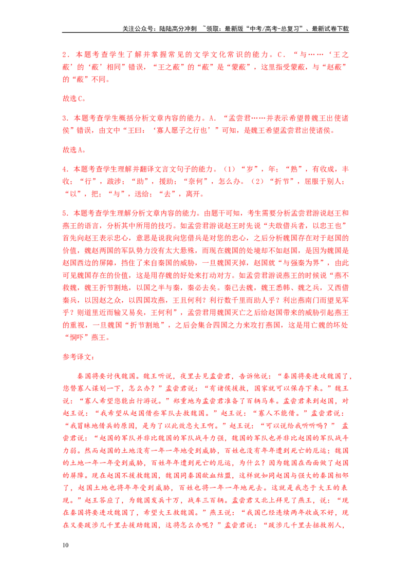 《专题12文言文阅读-（解析版）_二轮复习_2024年_2023年高考语文毕业班二轮热点题型归纳与变式演练（新高考版）_资料》第10页预览