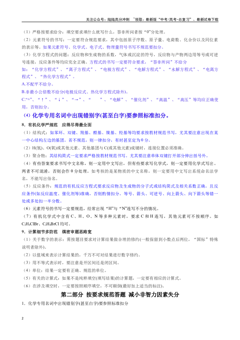 《抢分法宝6+评分规则要谨记-_05-化学-高考总复习_专项复习_2025年_2025年高考化学抢分秘籍（新高考专用）_2025版》第2页预览
